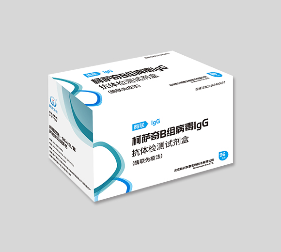 柯萨奇B组病毒IgG抗体检测试剂盒(酶联免疫法)
